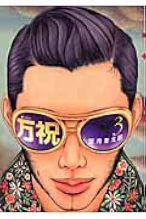 万祝 1 (ヤングマガジンコミックス) | 望月 峯太郎 |本 | 通販 | Amazon